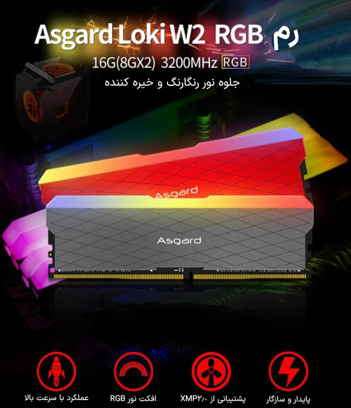 حافظه رم دسکتاپ دو کاناله آزگارد مدل Asgard Loki W2 RGB DDR4 16GB 3200MHz