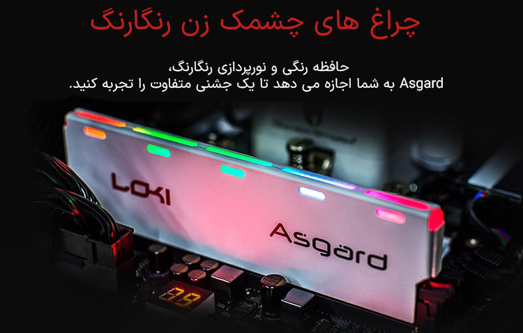 حافظه رم دسکتاپ دو کاناله آزگارد مدل Asgard Loki W1 RGB DDR4 16GB 3200MHz