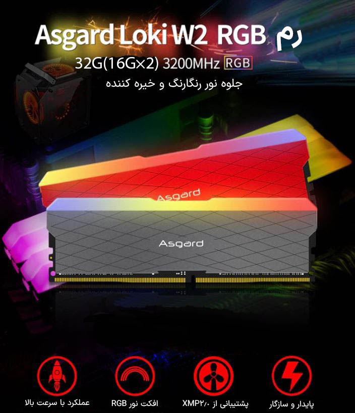 حافظه رم دسکتاپ دو کاناله آزگارد مدل Asgard Loki W2 RGB DDR4 32GB 3200MHz
