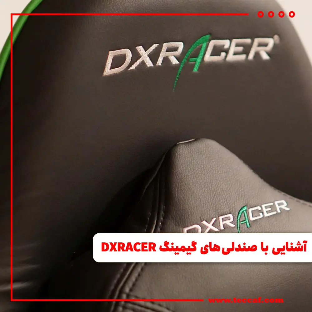 آشنایی با صندلی های گیمینگ DXRACER