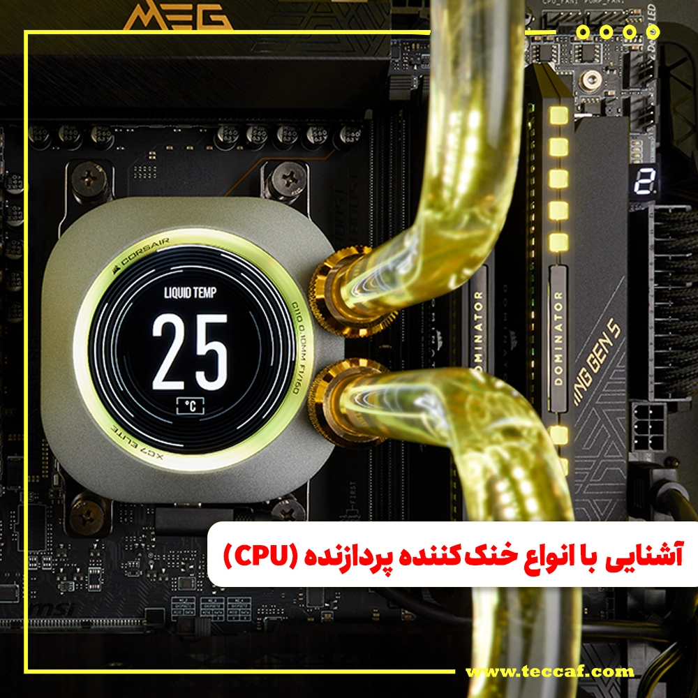 انواع خنک کننده CPU