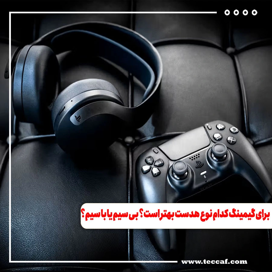 برای گیمینگ کدام نوع هدست بهتر است؟ بی سیم یا با سیم؟