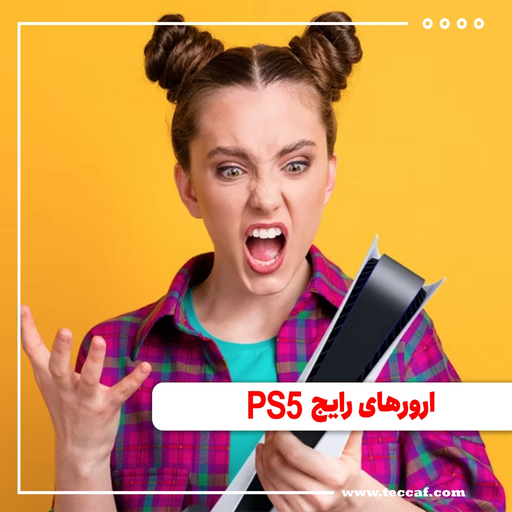 ارورهای رایج PS5