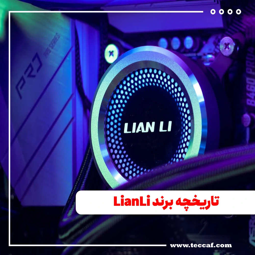 تاریخچه برند LianLi