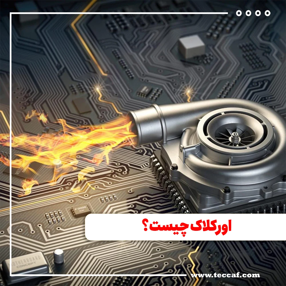 اورکلاک چیست؟