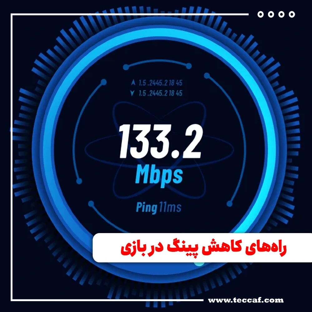 روش های کاهش پینگ در بازی