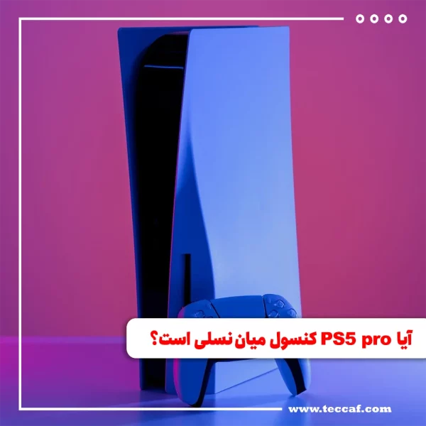 آیا PS5 PRO یک کنسول میان نسلی است؟