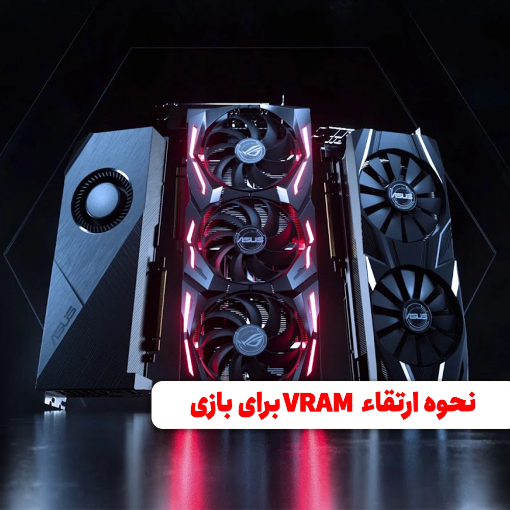 نحوه ارتقاء VRAM برای بازی