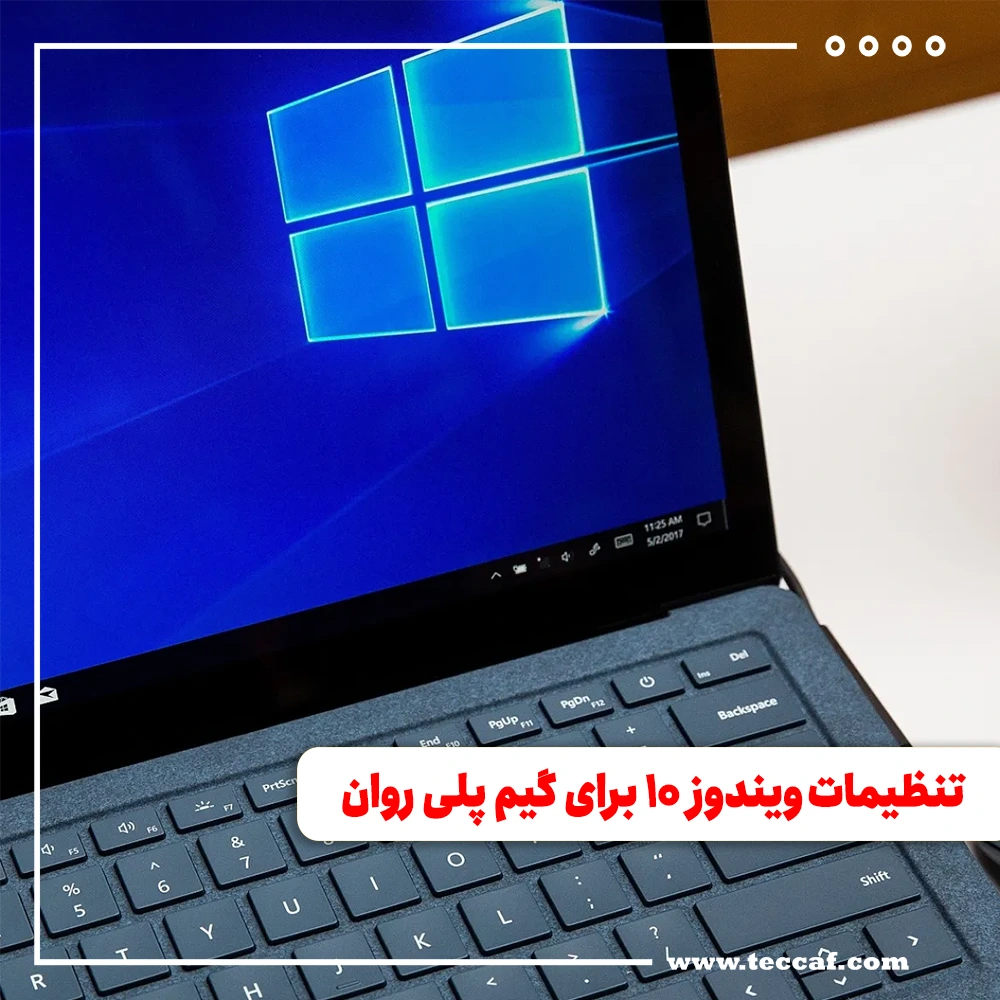 تنظیمات ویندوز 10 برای گیم پلی روان