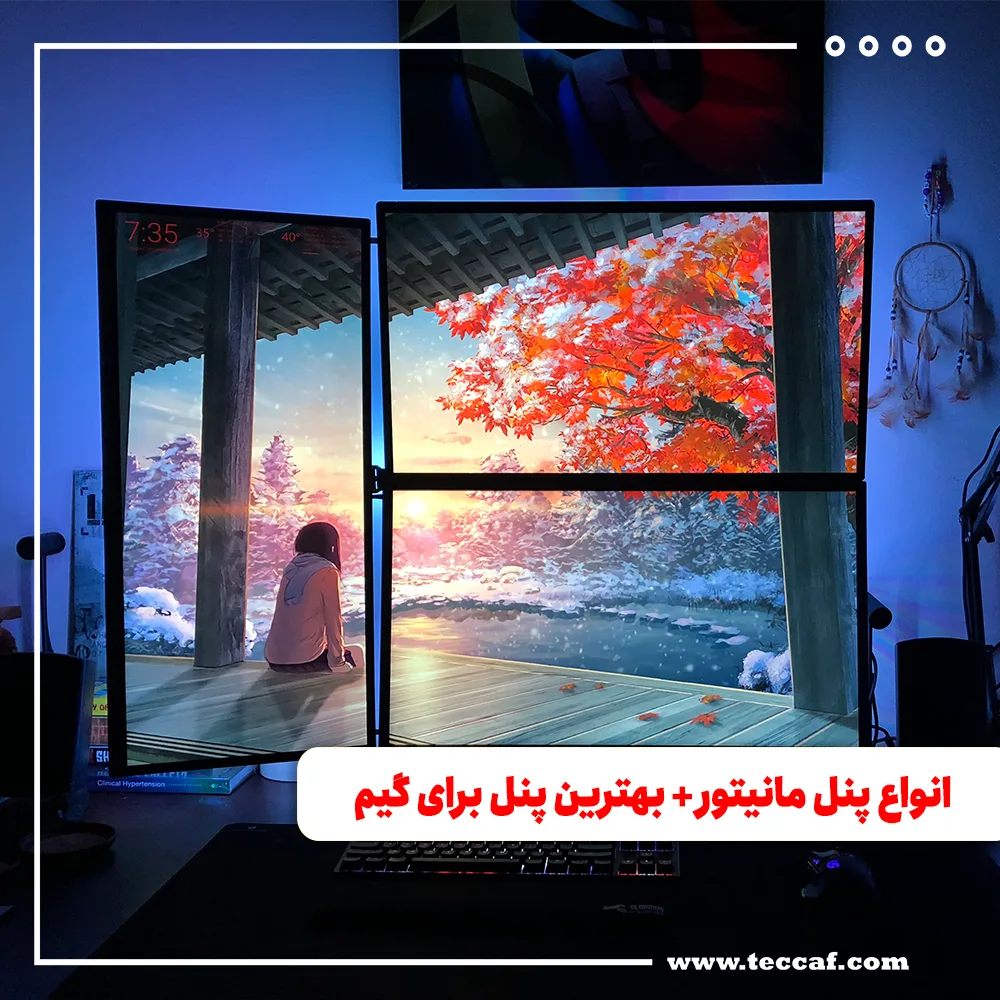 انواع پنل مانیتور + بهترین پنل برای گیم