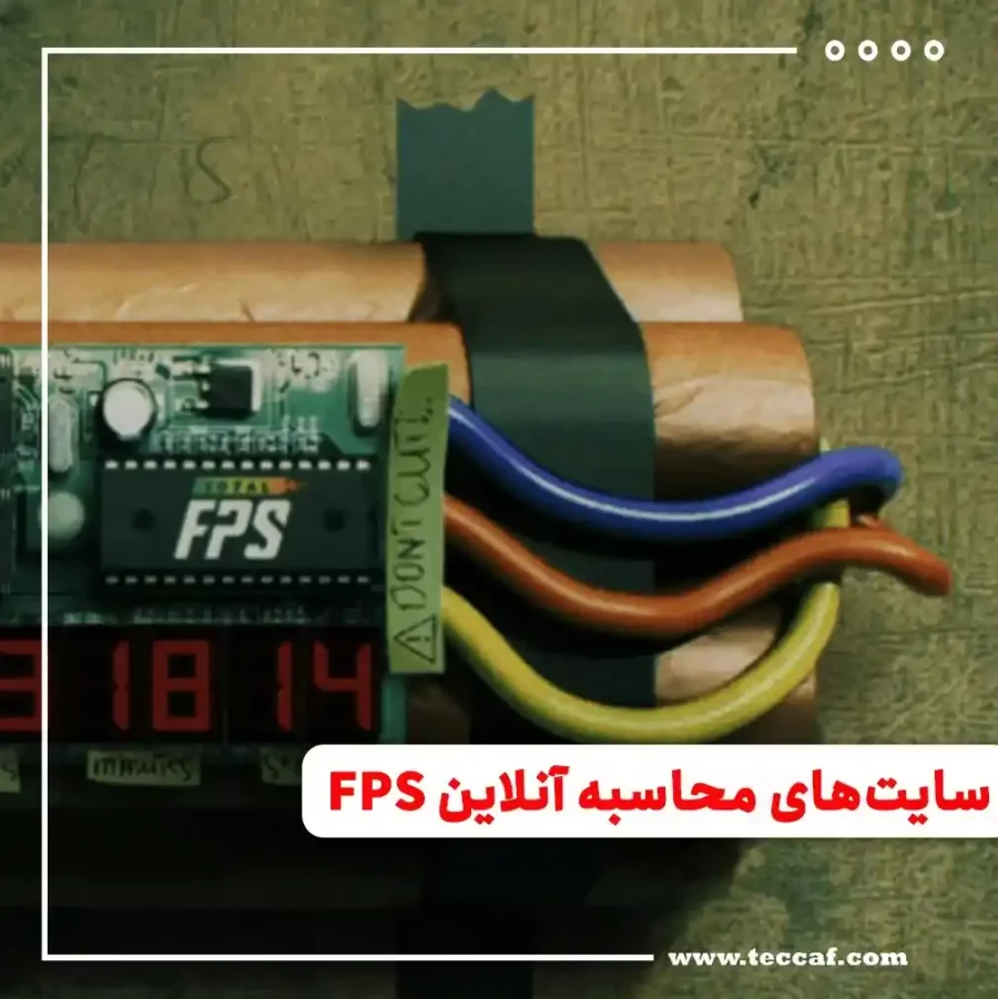 مناسب ترین سایت های محاسبه آنلاین FPS