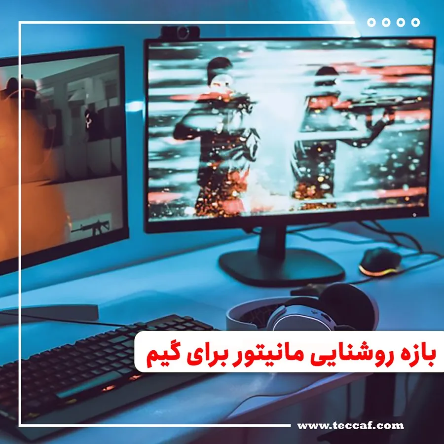 بازه روشنایی مانیتور برای گیم