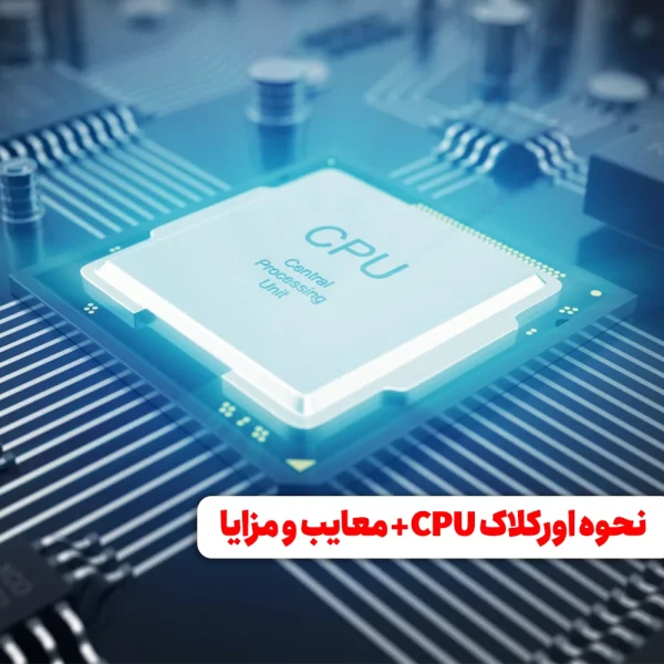 نحوه اورکلاک CPU + معایب و مزایا