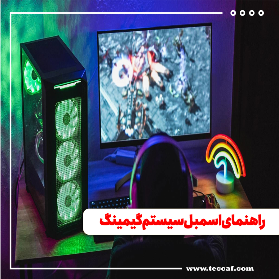 اسمبل سیستم گیمینگ