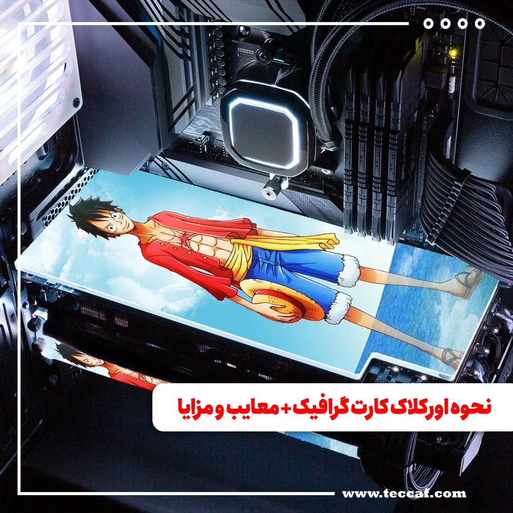 نحوه اورکلاک کارت گرافیک + معایب و مزایا