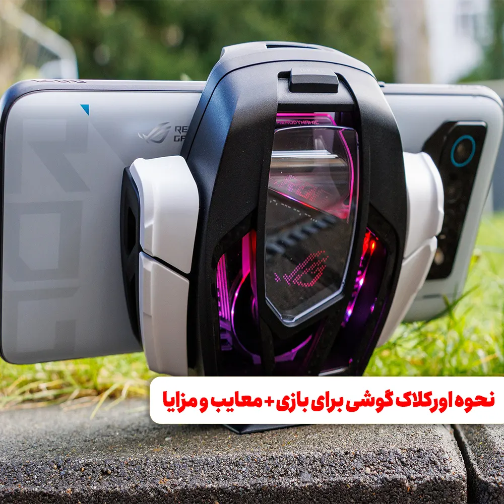 نحوه اورکلاک گوشی برای بازی + معایب و مزایا