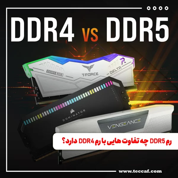 رم DDR5 چه تفاوت هایی با رم DDR4 دارد؟