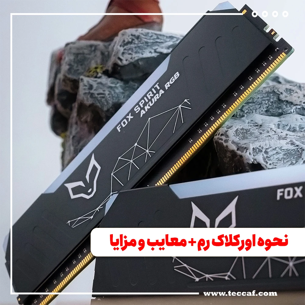 نحوه اورکلاک رم + معایب و مزایا