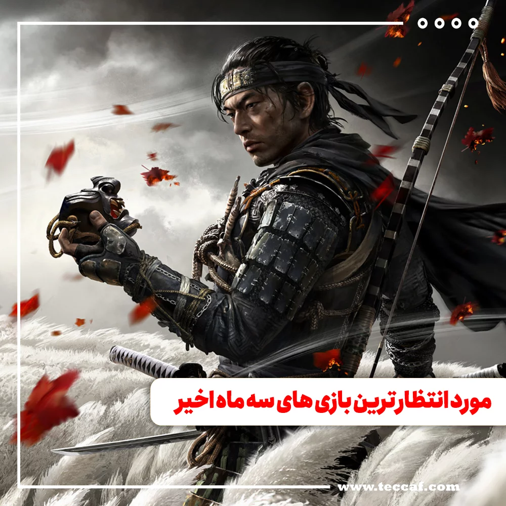 مورد انتظار ترين بازی های سه ماه آینده