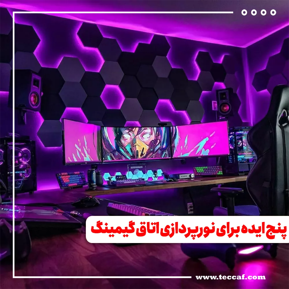 پنج ایده برای نورپردازی اتاق گیمینگ