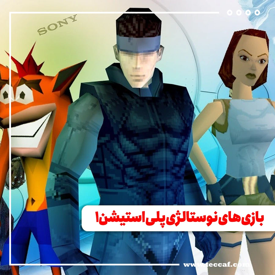 بازی‌های نوستالژی پلی استیشن 1