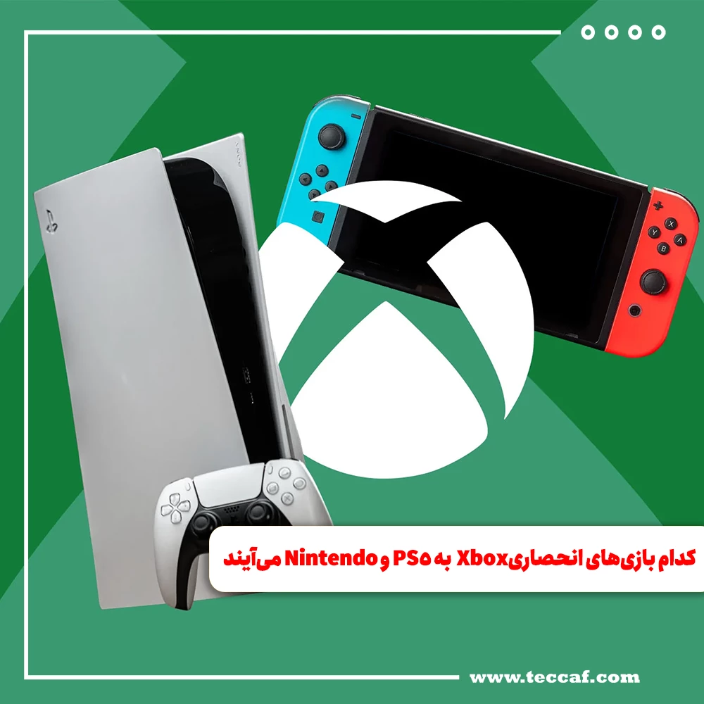 کدام بازی‌های انحصاری Xbox به PS5 و نینتندو سوییچ می‌آیند