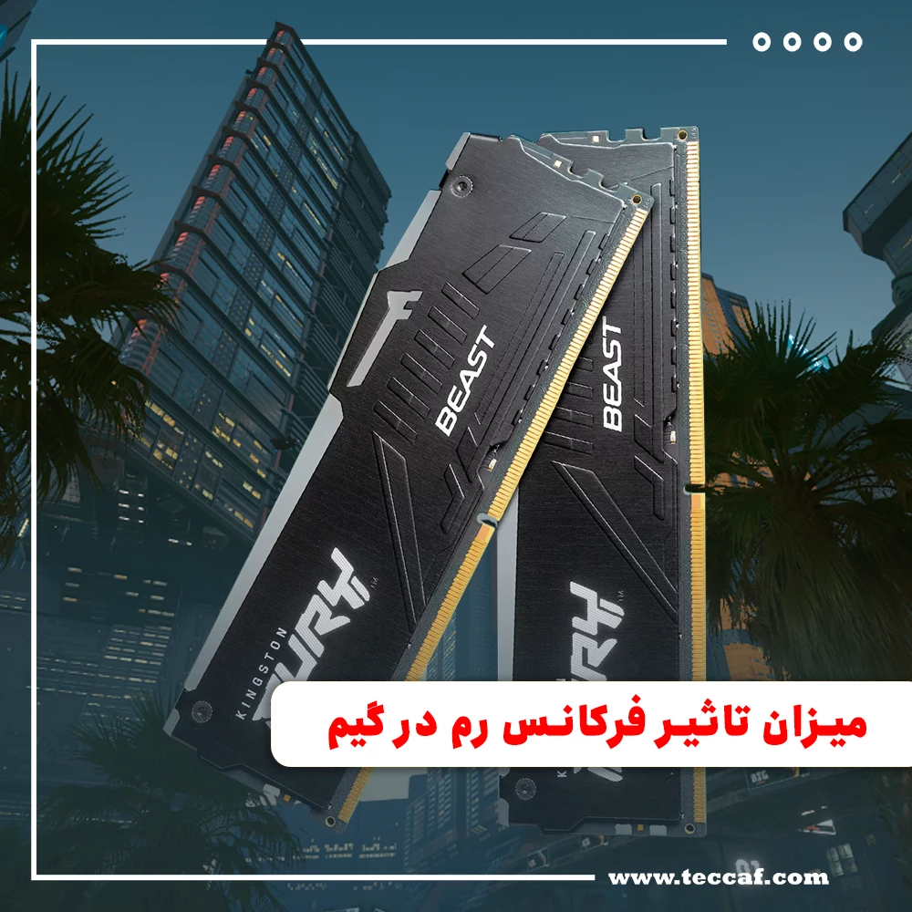 میزان تاثیر فرکانس رم در گیم