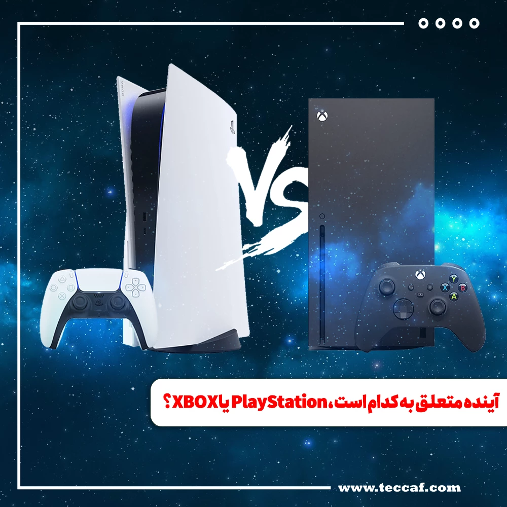 آینده متعلق به کدام است، PlayStation یا XBOX