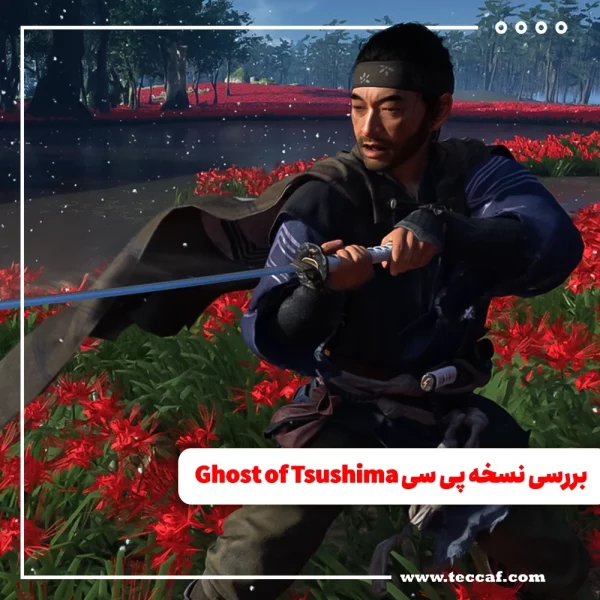 بررسی نسخه پی سی Ghost of Tsushima