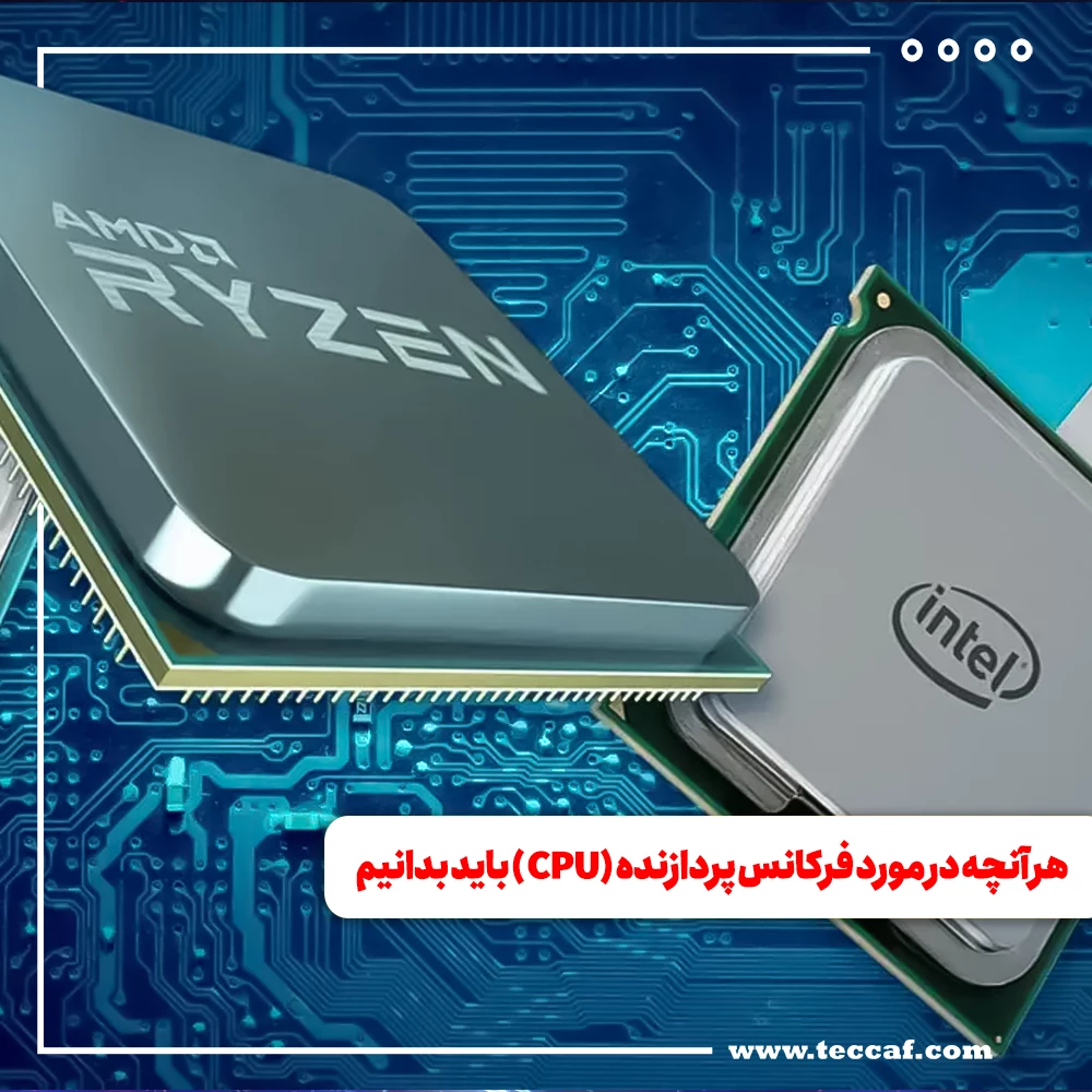هر آنچه در مورد فرکانس پردازنده (CPU) باید بدانیم
