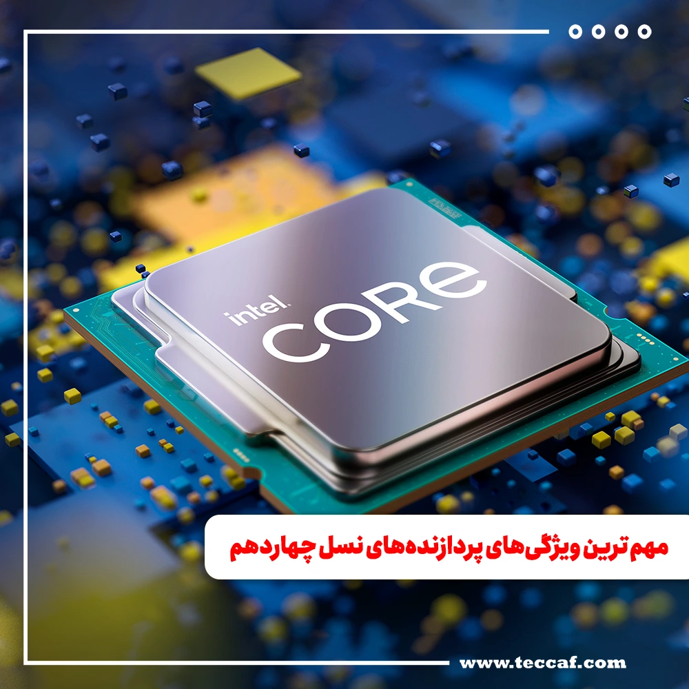 مهم ترین ویژگیهای پردازندههای نسل چهاردهم