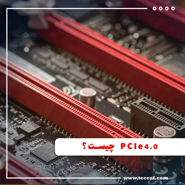 PCIe 4.0 چیست