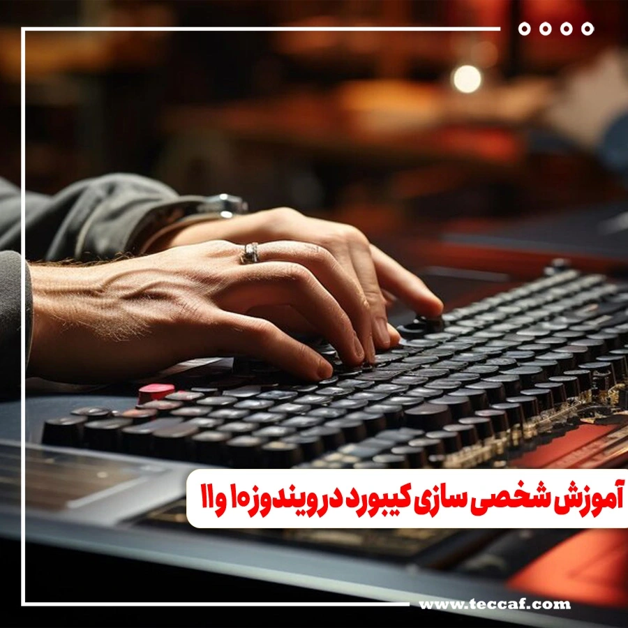 آموزش شخصی سازی کیبورد در ویندوز 10 و 11