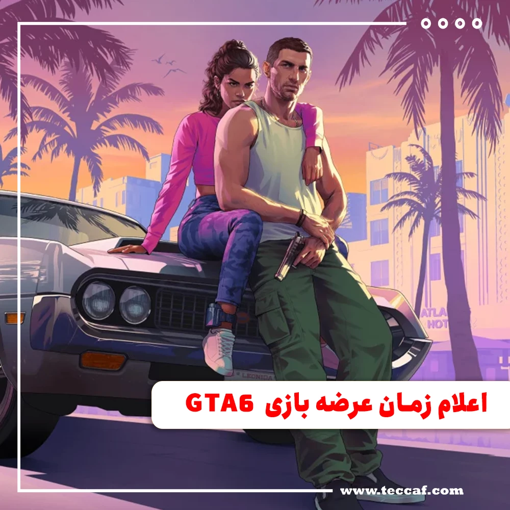 اعلام زمان عرضه بازی GTA 6