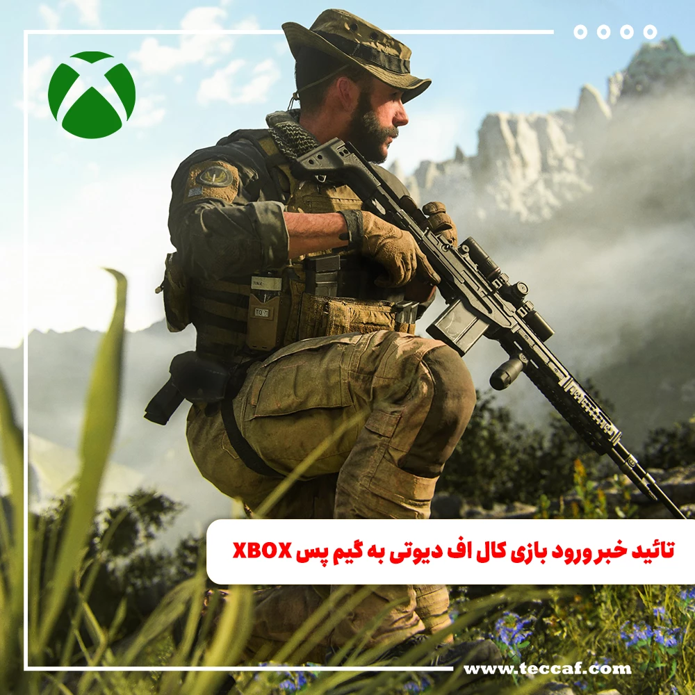 تائید خبر ورود بازی کال اف دیوتی به گیم پس ایکس باس