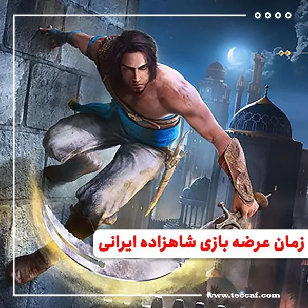 آخرین زمان عرضه بازی شاهزاده ایرانی