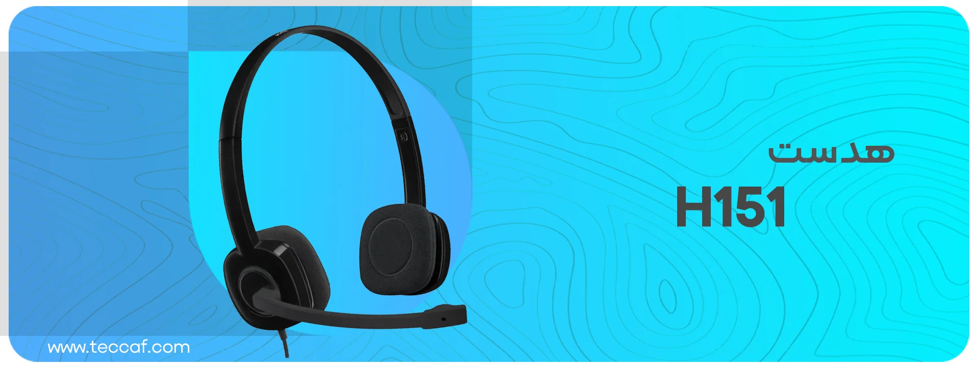 هدست لاجیتک Logitech Headset H151 Black | فروشگاه گیمینگ تکاف