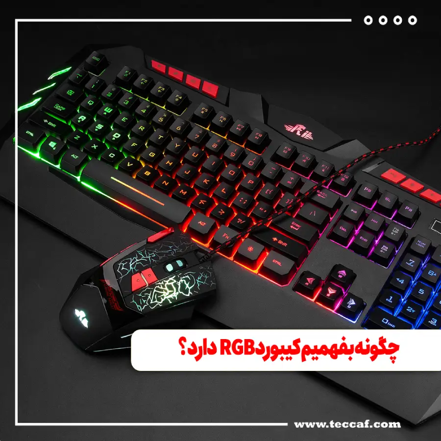 چگونه بفهمیم کیبورد RGB دارد؟