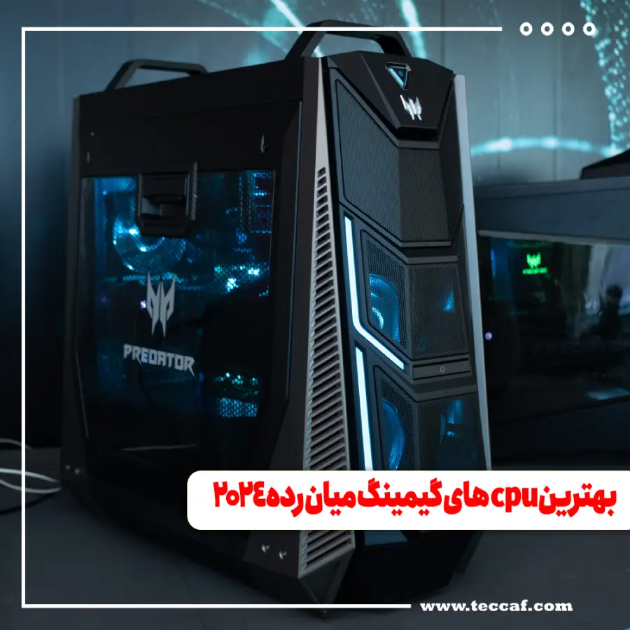 بهترین cpu های گیمینگ میان رده 2024