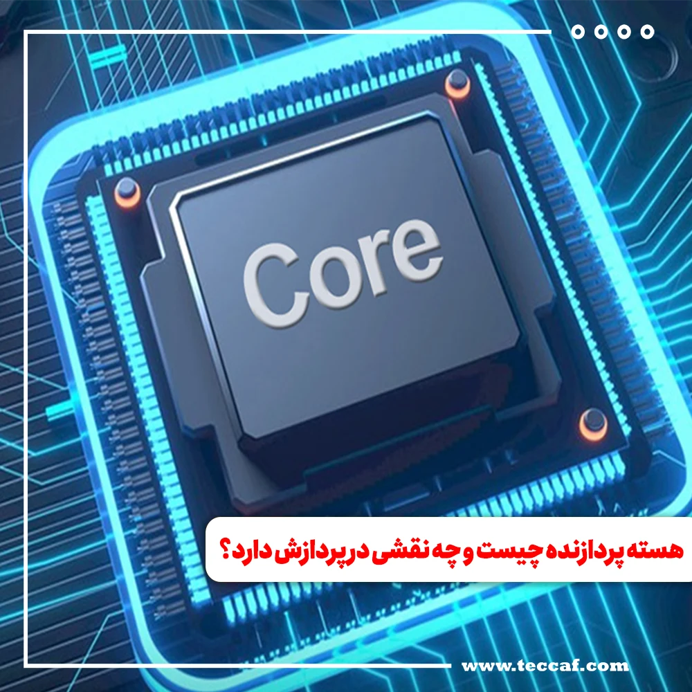 هسته پردازنده چیست و چه نقشی در پردازش دارد؟
