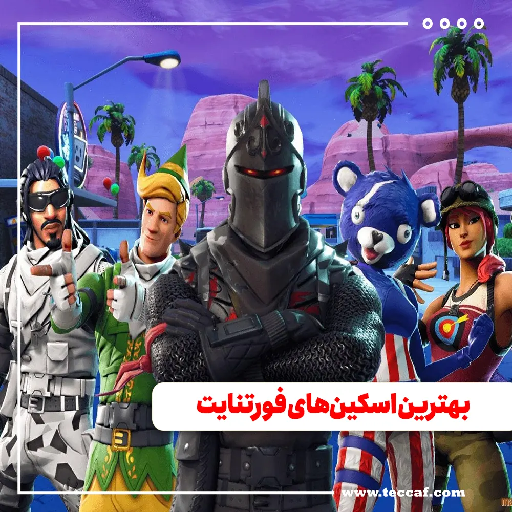 بهترین اسکین‌های فورتنایت