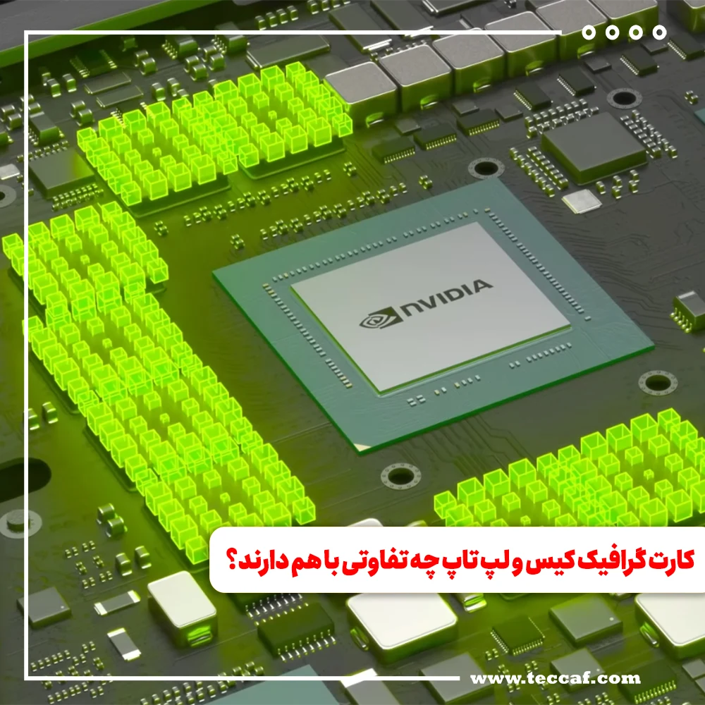 کارت گرافیک کیس و لپ تاپ چه تفاوتی با هم دارند؟