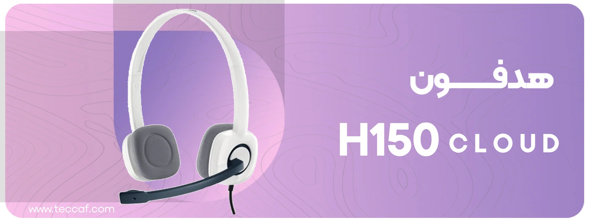 هدست لاجیتک Logitech Headset H150 Cloud White | فروشگاه گیمینگ تکاف