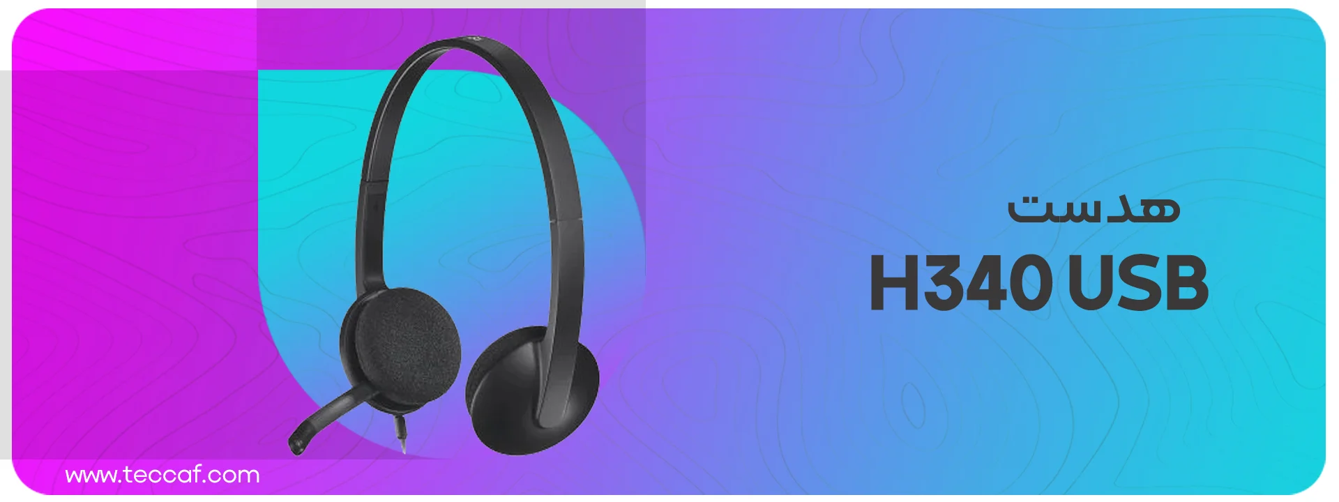 هدست لاجیتک Logitech Headset H340 USB Black | فروشگاه گیمینگ تکاف