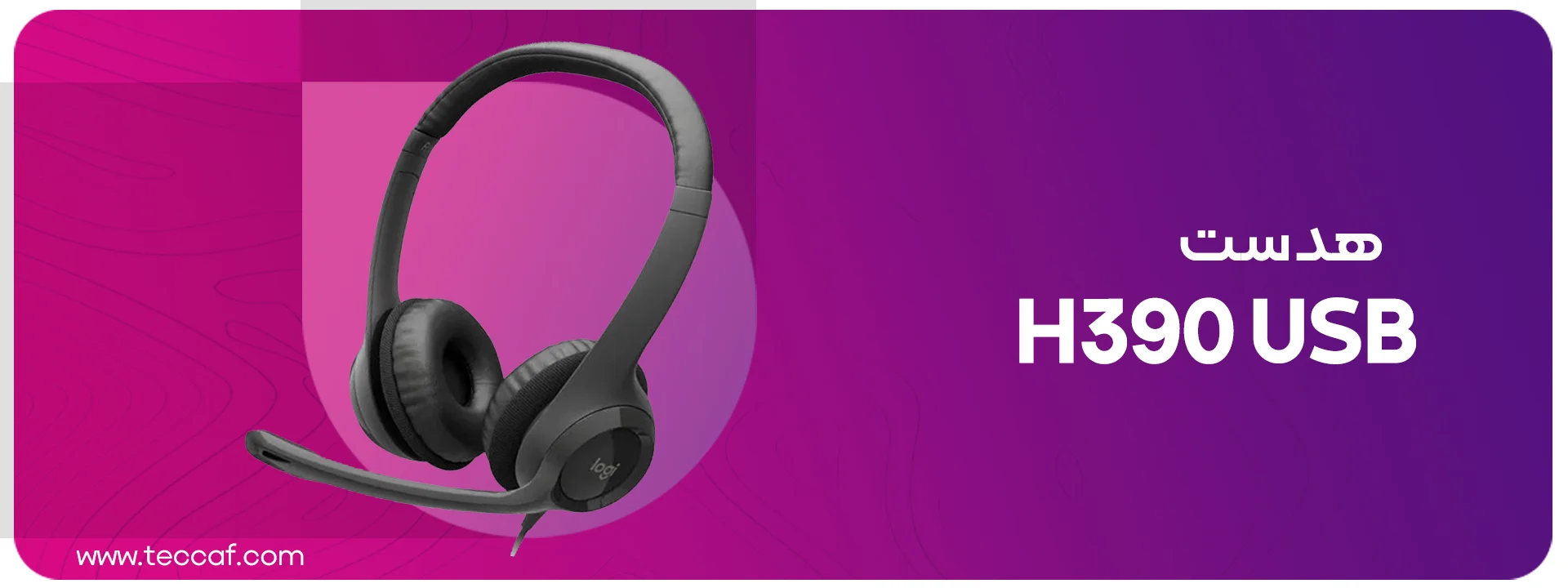 هدست لاجیتک Logitech Headset H390 USB Black | فروشگاه گیمینگ تکاف