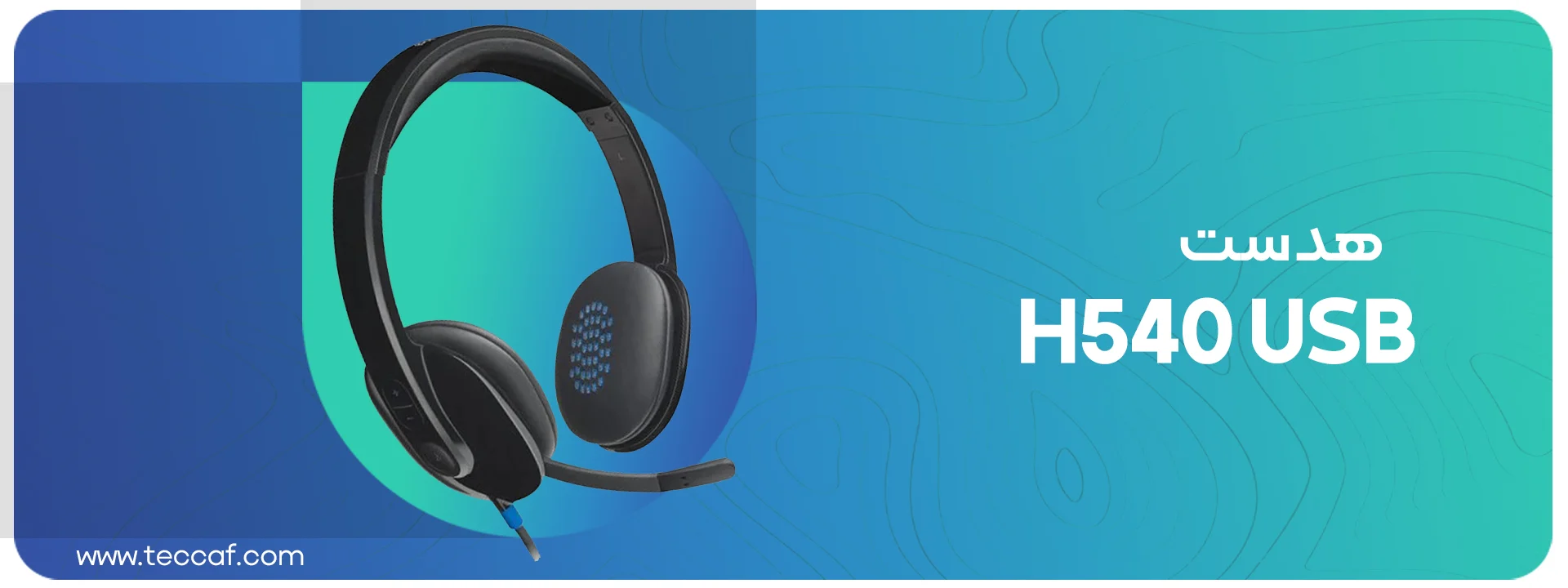 هدست لاجیتک Logitech Headset H540 USB Black | فروشگاه گیمینگ تکاف