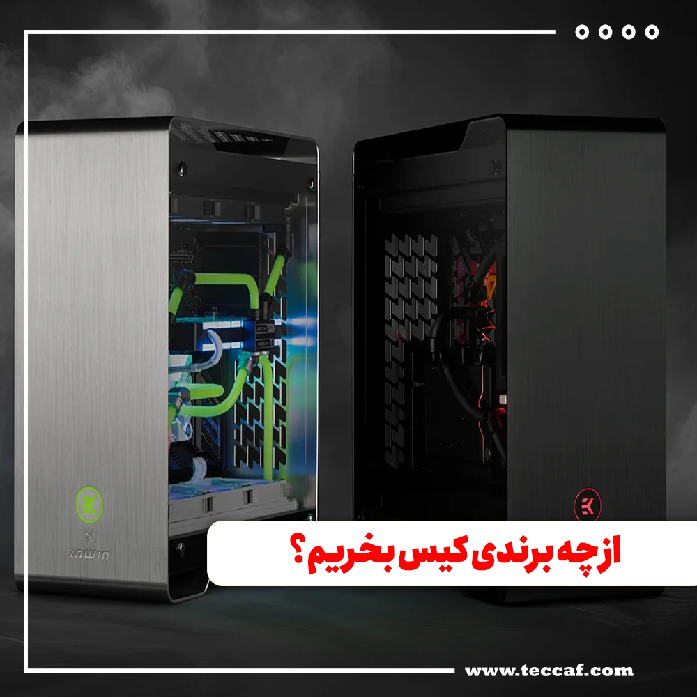 از چه برندی کیس بخریم؟