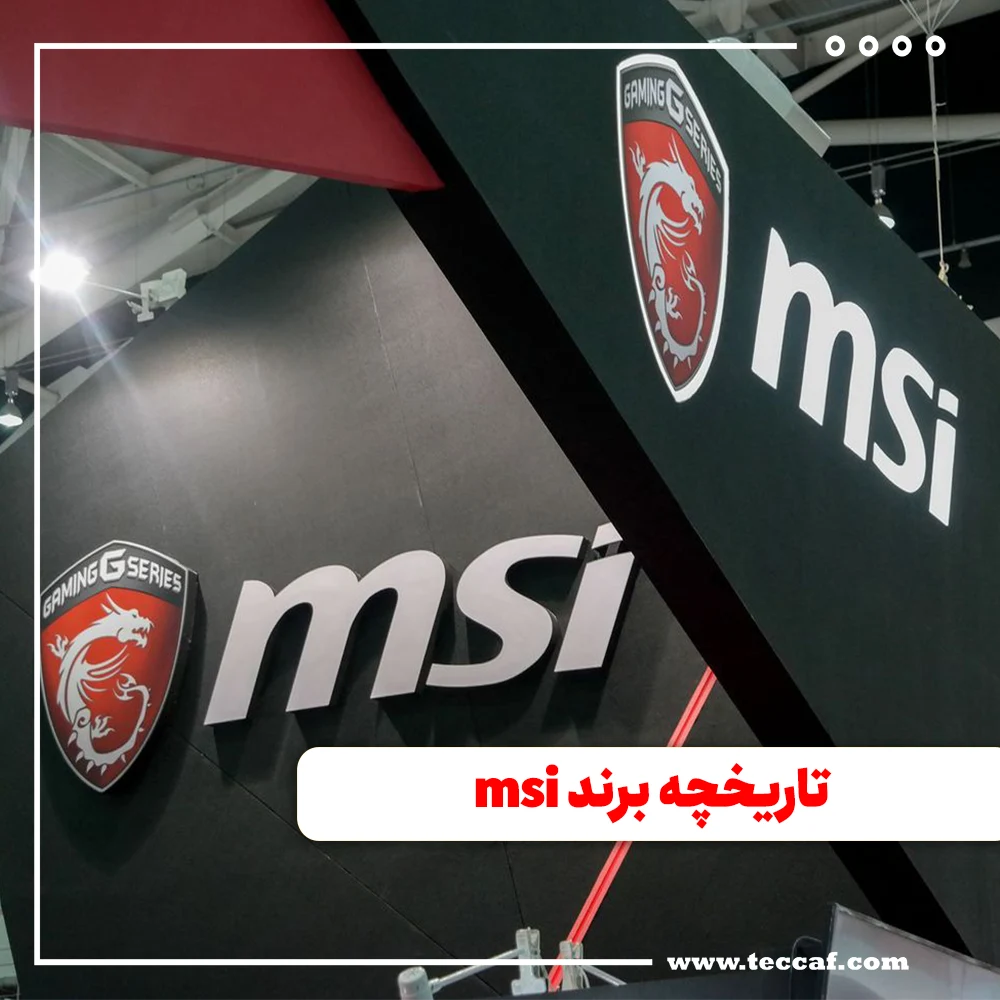 تاریخچه برند msi