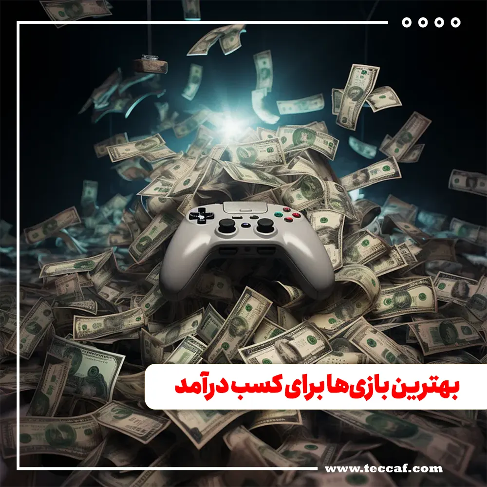 بهترین بازی‌ها برای کسب درآمد