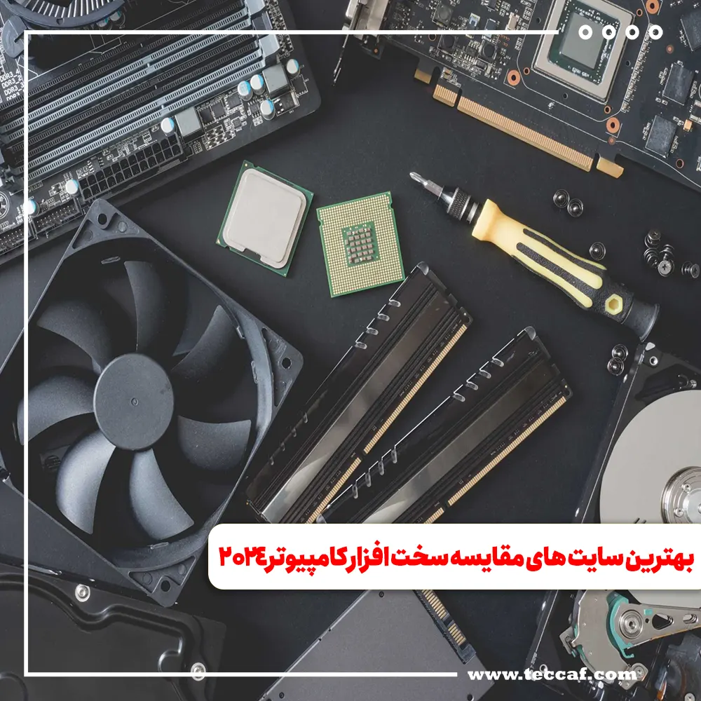 بهترین سایت‌های مقایسه سخت‌افزار کامپیوتر ۲۰۲۴